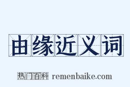 由缘近义词是什么意思的图片
